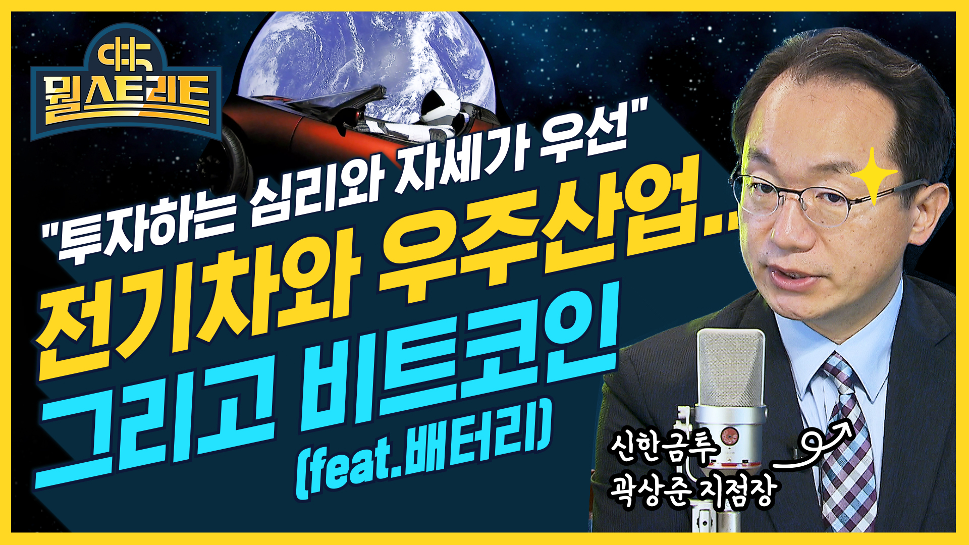 뭘스트리트 38화] 테슬라 주식의 가치와 비트코인에 대한 엇갈린 평가 (feat. 각도기)