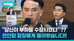 "당신이 부하들 수장시켰다"&hellip;천안함 함장에게 직접 들어봤습니다