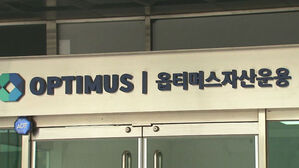 '1조 원대 펀드 사기' 옵티머스 대표 오늘 2심 선고