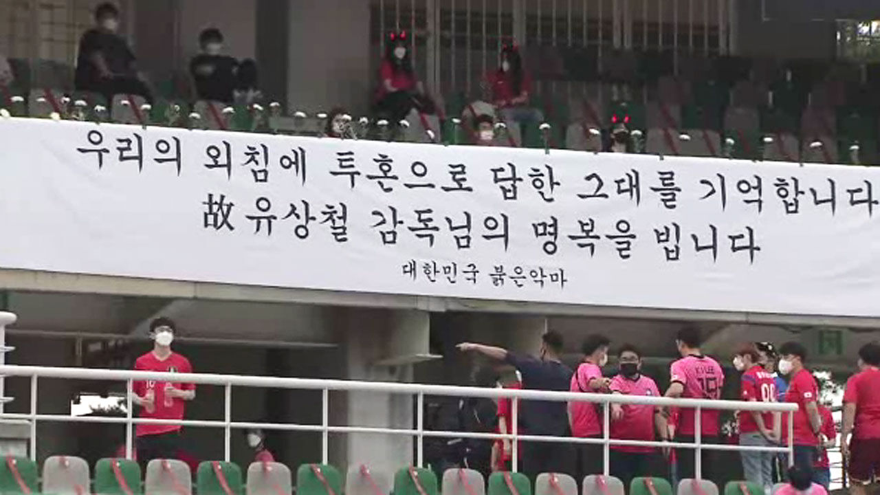 스리랑카전/고 유상철 감독 추모