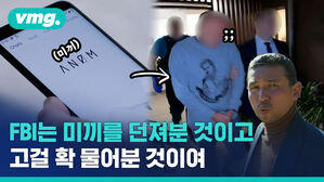 범죄조직의 은밀한 모의&hellip;알고 보니 FBI 손바닥 안이었다?