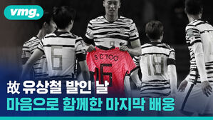 故 유상철 발인이 있던 날&hellip;스리랑카전에서 마음만은 함께한 마지막 배웅