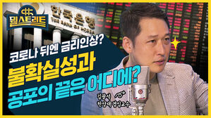 [뭘스트리트 39화] 코로나가 아무리 괴롭혀도 세계 경제는 달린다 (feat. 경제 읽어주는 남자)