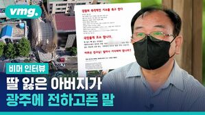 2년 전 딸 잃은 父 "광주 피해자분들, 우롱당하지 마세요"