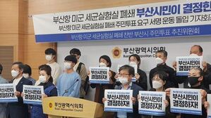 부산항 미군 세균실험실 폐쇄 주민투표 허용 관련 시위