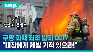 쿠팡 물류센터 최초 발화 CCTV&hellip;제발 기적 있으라!