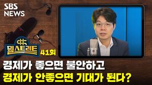 경제가 좋으면 왠지 불안하고 안좋으면 오히려 기대가 된다고요? (feat. 이효석) [뭘스트리트]