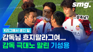 감독의 거친 항의와 불안한 선수들 눈빛과 그걸 지켜보는 기성용&hellip;퇴장당한 서울 박진섭 감독