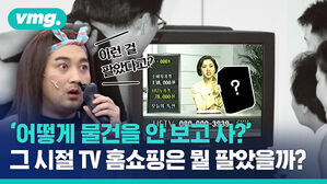 응답하라 1995&hellip;TV 홈쇼핑 최초 판매 상품은 무엇이었을까