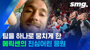 꼴찌였는데 유로 16강 진출&hellip;에릭센의 응원이 만든 '코펜하겐의 기적'