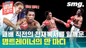 [별별스포츠 51편]프로복싱 중량급의 황금기를 이끌었던 전설의 F4