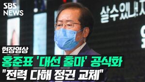 [영상] 홍준표, 대선 출마 공식화&hellip;"열차 출발할 즈음 후보 나설 것"