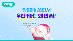 텀블러는 쓰면서 우산 커버는 왜 안 써?