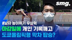 한국 높이뛰기 간판 우상혁, 극적으로 도쿄올림픽행 막차 타나?