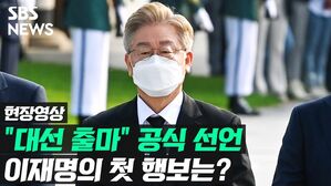 [영상] '대권 도전' 공식 선언한 이재명, 첫 행선지는?