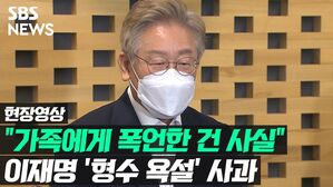 [영상] 이재명 "가족에 폭언한 건 사실"…국민면접 나선 민주당 대선주자들