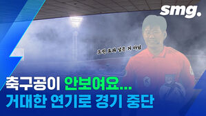 축구장을 뒤덮은 거대 연기&hellip;아니 이게 무슨 일이야?