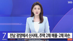 전남 광양서 마을 산사태&hellip;주택 2채 매몰 &middot; 2채 파손