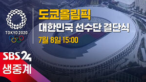 [LIVE] 도쿄올림픽 대한민국 선수단 결단식