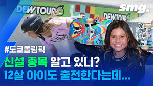 도쿄올림픽 종목에 초등학생도 출전하는 종목이 있다고?