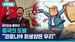 중국 공식 영상에서 "중국을 코로나19 희생양 만들지 말라"