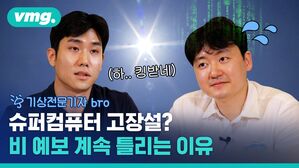 슈퍼컴퓨터도 모르는 요즘 날씨의 궁금증을 해결해드립니다