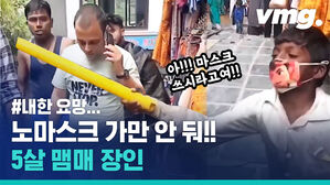"으이구 맞아도 싸다" 인도 꼬마의 노마스커 참교육
