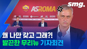 내가 하면 불행, 남이 하면 성공?&hellip;발끈한 무리뉴의 AS로마 취임 기자회견