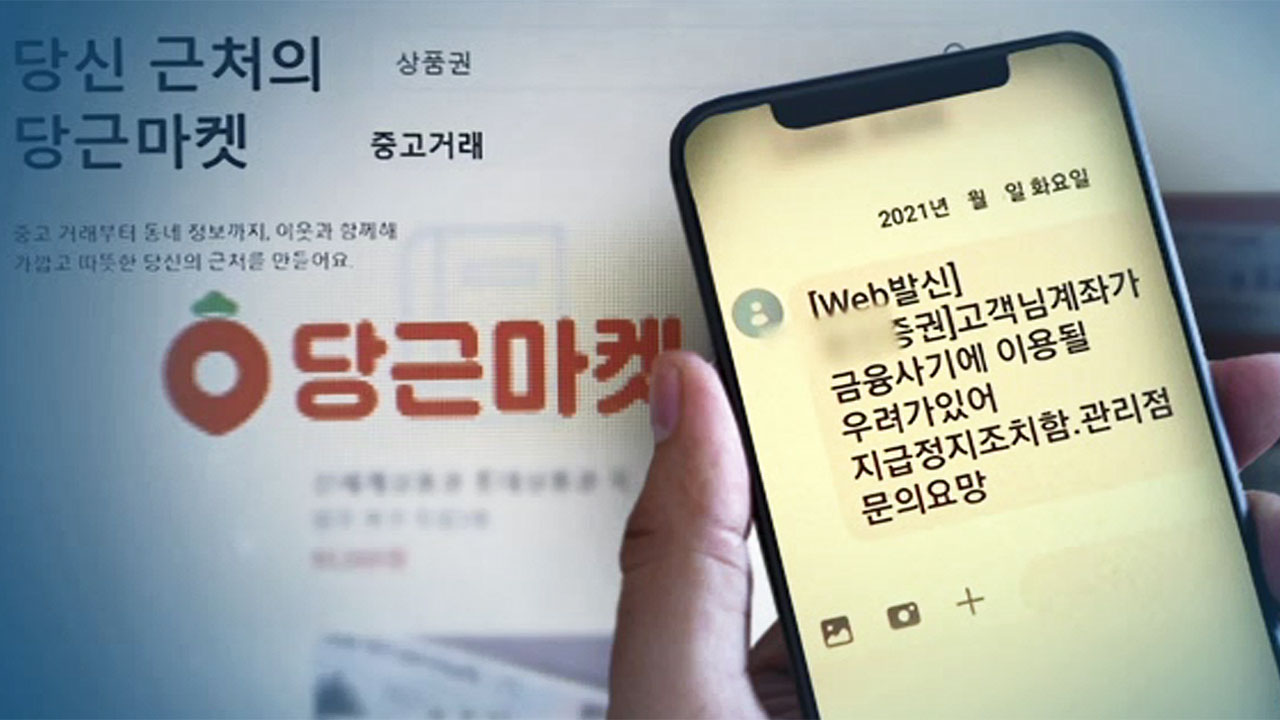 중고 물건 팔았는데 계좌 동결…신종 사기에 당했다