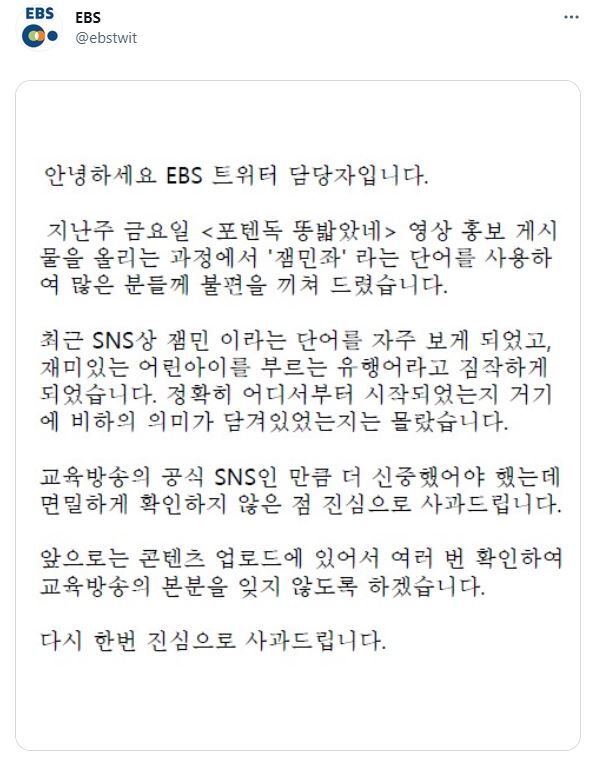 [Pick] EBS, '잼민좌' 표현 사과…''재미있는 어린아이'인 줄