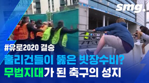 입구막기 7인 HARD(?)&hellip;무단 침입, 폭력 사태 벌어진 '신사의 나라' (ft.유로 2020 결승)