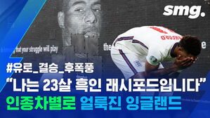 유로2020 결승 후폭풍&hellip;이탈리아와 잉글랜드의 극명한 희비 교차