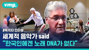 "한국인에겐 노래하는 DNA가 없다"는 발언의 목격자를 만났습니다