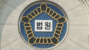 법원 재판