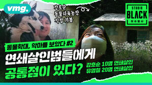 [STUDIO BLACK] 연쇄살인범들의 공통점은?&hellip;그 흔적을 찾아내다