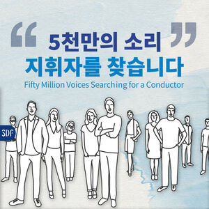 [취재파일] 5천만의 소리, 지휘자를 찾습니다!!