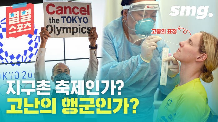 [별별스포츠 54편] 사상 초유의 코로나 올림픽, 도쿄올림픽은 어떤 모습일까?