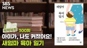 아이가, 나도 커졌어요!&hellip;오진영 '새엄마 육아 일기' [북적북적]