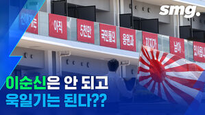 '이순신 현수막'은 안 되고, 욱일기는 된다??&hellip;일본과 IOC의 이중잣대