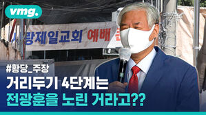 "방역 4단계는 전광훈 잡으려는 거"??