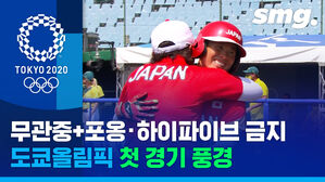 125년 만의 첫 무관중 경기 & 하이파이브 금지 경기는 어땠을까?