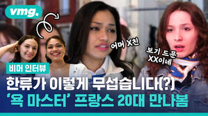 써니 욕 배틀' 패러디로 1등&hellip;'한류 덕후' 프랑스 대학생 만나봄