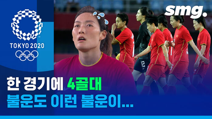 브라질은 5골 넣고, 중국은 골대 4번 맞히고&hellip;최종 스코어는 몇 대 몇?