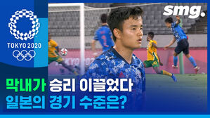3년을 준비한 일본 축구대표팀의 실력은?&hellip;'막내' 쿠보가 승리 이끌어