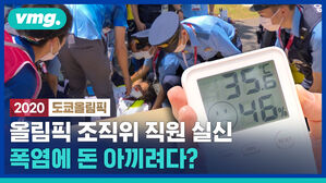 돈 아끼려다 폭염에 올림픽 조직위 직원 실신