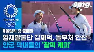 처음 합 맞춘 거 맞나요?&hellip;안산-김제덕 '막내 듀오'의 거침없는 금빛 활시위