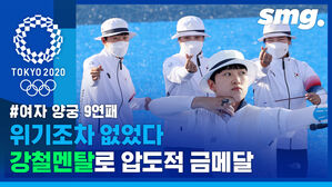 위기조차 없었다&hellip;여자 양궁, 압도적인 경기력으로 9회 연속 금메달! (ft. 강채영, 장민희, 안산)