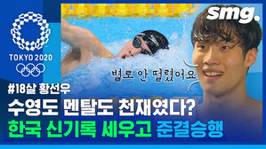"생각보다 별로 안 떨렸어요"&hellip;18살 황선우, 한국 신기록 세우고 준결승행