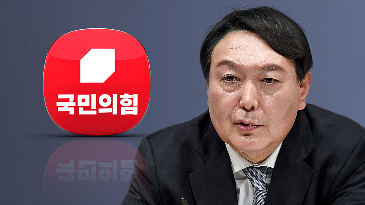 국민의힘 로고, 윤석열