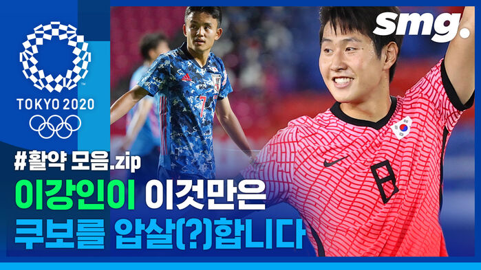 '강쿠대전' 기대해도 될까요?&hellip;'두 막내' 이강인 &middot; 쿠보의 올림픽 조별리그 활약상